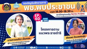 รายการ "พช.พบประชาชน" วันศุกร์ที่ 2 สิงหาคม 2567 เวลา 18.00-18.30 น.