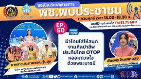 รายการ "พช.พบประชาชน" วันศุกร์ที่ 16 สิงหาคม 2567 เวลา 18.00-18.30 น.