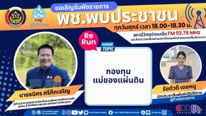 รายการ "พช.พบประชาชน" วันศุกร์ที่ 23 สิงหาคม 2567 เวลา 18.00-18.30 น.