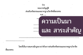 ความเป็นมาและสาระสำคัญของร่าง พ.ร.บ.ส่งเสริมจริยธรรมและมาตรฐานวิชาชีพสื่อมวลชน