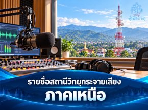 รายชื่อผู้ได้รับอนุญาตให้ใช้คลื่นความถี่และประกอบกิจการวิทยุกระจายเสียง ระบบเอฟเอ็ม "ภาคเหนือ"
