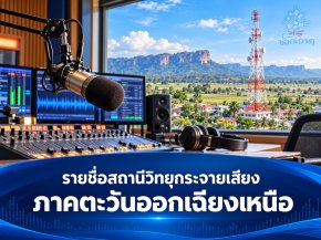 รายชื่อผู้ได้รับอนุญาตให้ใช้คลื่นความถี่และประกอบกิจการวิทยุกระจายเสียง ระบบเอฟเอ็ม "ภาคตะวันออกเฉียงเหนือ"