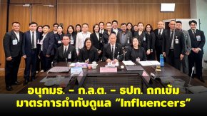 วุฒิสภาเดินหน้าศึกษามาตรการกำกับดูแลอินฟลูเอนเซอร์ ด้านการเงิน-การลงทุน ยกระดับการคุ้มครองประชาชน