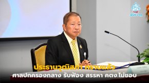 ประธานวุฒิสภา รอ ศาลปกครองกลางแจ้งอย่างเป็นทางการ รับฟ้องสรรหากรรมการ คตง.ไม่ชอบ