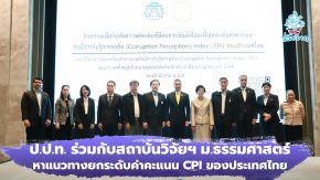 ป.ป.ท. ร่วมกับสถาบันวิจัยฯ ม.ธรรมศาสตร์ เปิดเวทีรับฟังความคิดเห็นฯ ดึงภาครัฐ-เอกชน-นักวิชาการ หาแนวทางยกระดับค่าคะแนน CPI ของประเทศไทย