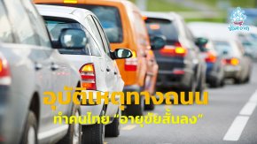 ผลศึกษาเผยอุบัติเหตุทางถนน ทำคนไทย “อายุขัยสั้นลง” 5 ปีทำสูญเสียทางเศรษฐกิจ 12 ล้านล้านบาท ฉุดรั้งขีดความสามารถพัฒนาประเทศ