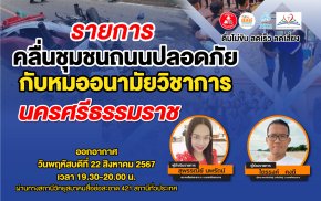 รายการ "คลื่นชุมชนถนนปลอดภัย" วันพฤหัสบดีที่ 22 สิงหาคม 2567 เวลา 19.30-20.00 น.