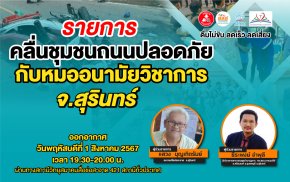 รายการ "คลื่นชุมชนถนนปลอดภัย" วันพฤหัสบดีที่ 1 สิงหาคม 2567 เวลา 19.30-20.00 น.