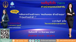 รายการ "ศาลปกครองพบประชาชน" วันจันทร์ที่ 19 สิงหาคม 2567 เวลา 19.30-20.00 น.