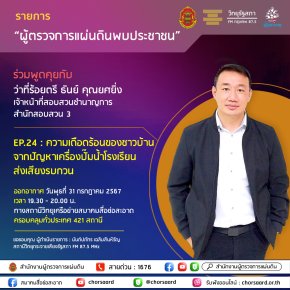 รายการ "ผู้ตรวจการแผ่นดินพบประชาชน" วันพุธที่ 31 กรกฎาคม 2567 เวลา 19.30-20.00 น.