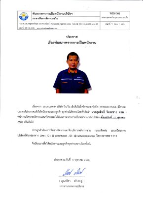 เรื่อง พ้นสภาพการเป็นพนักงาน นายศุภสิทธิ์ จิตระชา (ทอม) พนักงานตำแหน่ง วิศวกรบริการ แผนกวิศวกรรม