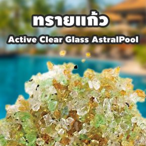 ทรายแก้ว  Active Clear Glass  AstralPool