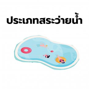 ประเภทของสระว่ายน้ำ ประเภทของสระว่ายน้ำ