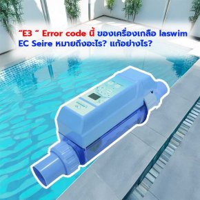 “E3 “ Error code นี้ของเครื่องเกลือ laswim EC Seire หมายถึงอะไร? แก้อย่างไร?     “E3 “ Error code นี้ของเครื่องเกลือ laswim EC Seire หมายถึงอะไร? แก้อย่างไร?