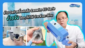 ล้าง Cell เครื่องเกลือ Laswim EC Serie ง่ายจัง ใครๆ ก็ทำได้ ง่าย ดี และ ใช้ทน