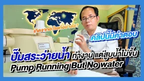 ปั๊มสระว่ายน้ำทำงานแต่สูบน้ำไม่ขึ้น Pump Running But No water เกิดจากอะไรแก้อย่างไร? 