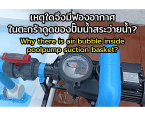 Why there is air bubble inside pool pump suction basket? 