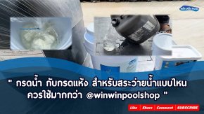 กรดน้ำ กับ กรดแห้ง กรดน้ำ กับ กรดแห้ง