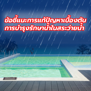 ข้อชี้แนะการแก้ปัญหาเบื้องตัน  การบำรุงรักษาน้ำในสระว่ายน้ำ ข้อชี้แนะการแก้ปัญหาเบื้องตัน  การบำรุงรักษาน้ำในสระว่ายน้ำ