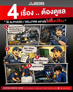 4 เรื่อง .. ต้องดูแล  ใช้ ALPHARD / VELLFIRE อย่างไร ไม่สิ้นเปลือง 