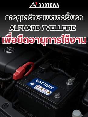 การดูแลรักษาแบตเตอรี่รถยนต์ สามารถช่วยยืดอายุการใช้งาน