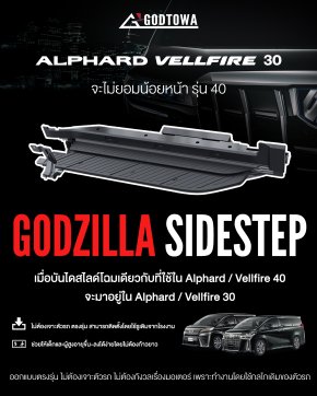 บันไดสไลด์ที่ใช้ใน Alphard /  Vellfire40 จะมาอยู่ใน Alphard / Velfire30 !!