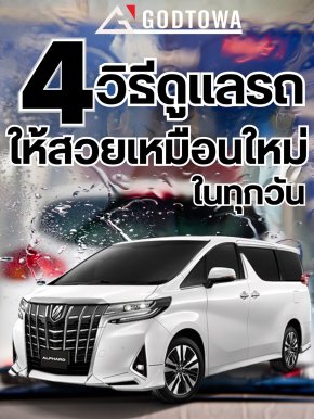 4 วิธีดูแลรถให้สวยเหมือนใหม่ทุกวัน 