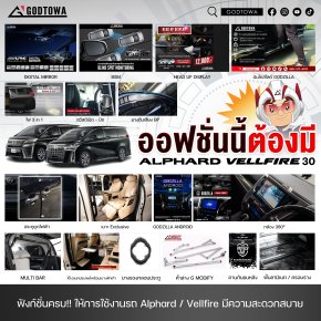 ออฟชั่นนี้ต้องมี! ALPHARD VELLFIRE 30