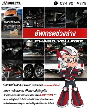 อัพเกรดช่วงล่างด้วยอุปกรณ์เสริมสมรรถนะช่วงล่างดีๆ โดยสำนักแต่ง GODTOWA ตัวจริงเรื่อง ALPHARD/VELLFIRE