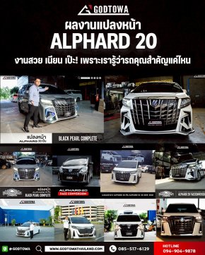 ผลงานแปลงหน้า ALPHARD20 ให้ดูใหม่ หรู และโดดเด่น