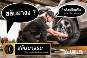 สลับยางรถ เรื่องสำคัญที่คนใช้รถไม่ควรมองข้าม