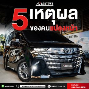 5 เหตุผล..ที่คนเลือกแปลงหน้า