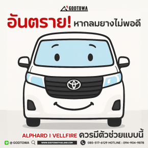 ลมยางไม่พอ อันตรายกว่าที่คิด