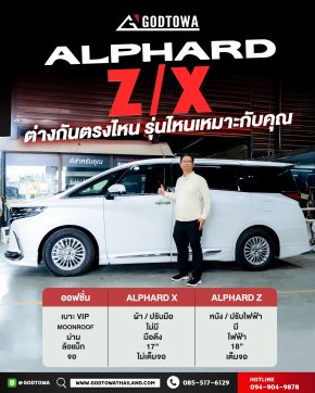 ความแตกต่างระหว่าง Toyota Alphard X และ Alphard Z