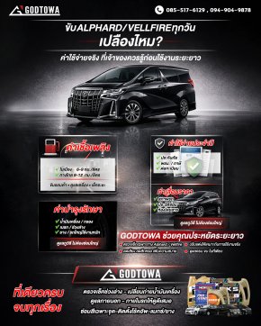 ขับ Alphard / Vellfire ทุกวัน เปลืองไหม?