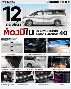 12 ออฟชั่นต้องมีใน Alphard Vellfire 40