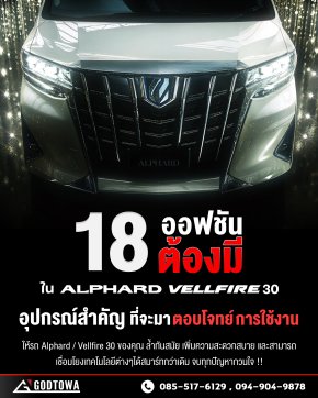 18 ออฟชันต้องมีใน ALPHARD / VELLFIRE 30