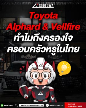 ทำไมรถ Toyota Alphard & Vellfire ถึงครองความเป็นรถครอบครัวยอดนิยม ในตลาดพรีเมียมของไทย