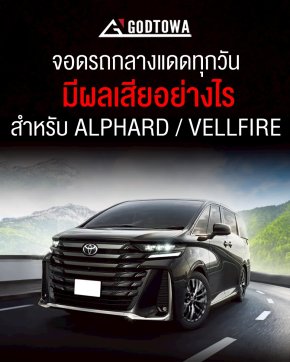 Alphard Vellfire จอดรถกลางแดดทุกวัน..มีผลเสียอย่างไร ?