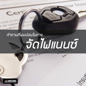 คำถามที่ถามบ่อยในการจัดไฟแนนซ์