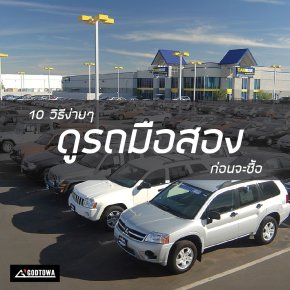 10 วิธีง่ายๆ ดูรถมือสองก่อนจะซื้อ