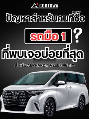 ปัญหาสำหรับคนที่ซื้อรถมือหนึ่งที่พบเจอบ่อยที่สุด สำหรับ Alphard / Vellfire 40