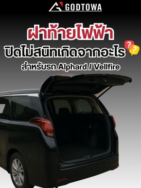 สาเหตุและแนวทางแก้ไขเบื้องต้น เมื่อฝาท้ายไฟฟ้า Alphard / Vellfire ปิดไม่สนิท