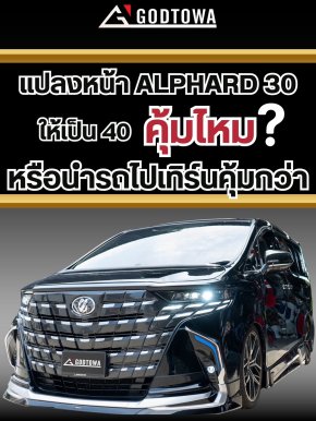 แปลงหน้า ALPHARD 30 เป็น 40  คุ้มไหม ?  หรือนำรถไปเทิร์นคุ้มกว่า !!