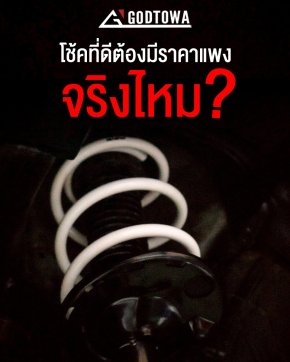 โช้คอัพที่ดีต้องแพงเสมอไปจริงไหม?