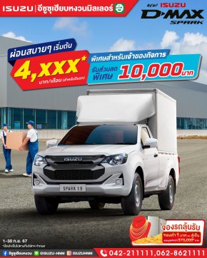 NEW ISUZU SPARK ต่อตู้ ผ่อนสบายๆเริ่มต้น 4,XXX* บาท