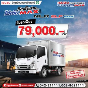 ISUZU NLR ELF รับรถเพียง 79,000* บาท ที่อีซูซุเฮียบหงวน