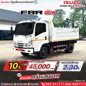 ISUZU FRR ดัมพ์ ดาวน์เริ่มต้น 10%* ที่อีซูซุเฮียบหงวน