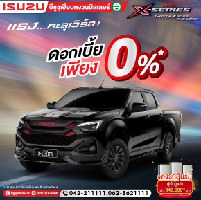 โปรโมชั่น..ต้อนรับวันแม่ X-SERIES 4 ประตู ดอกเบี้ยเพียง 0 %*