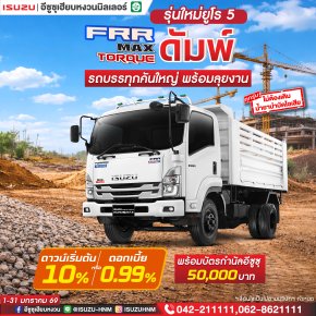 FRR ดัมพ์ ดาวน์เริ่มต้น 10% หรือเลือกดอกเบี้ย 0.99%